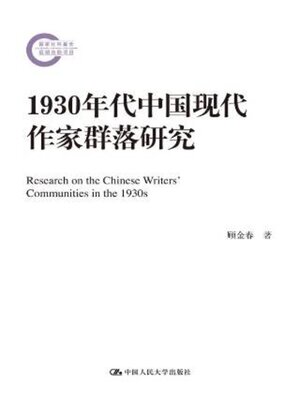 cover image of 1930年代中国现代作家群落研究